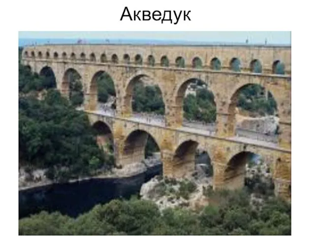 Акведук