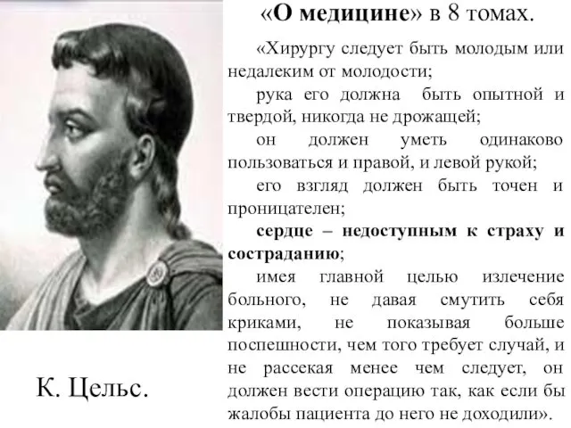 К. Цельс. «О медицине» в 8 томах. «Хирургу следует быть молодым