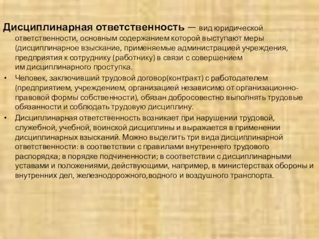 Дисциплинарная ответственность — вид юридической ответственности, основным содержанием которой выступают меры