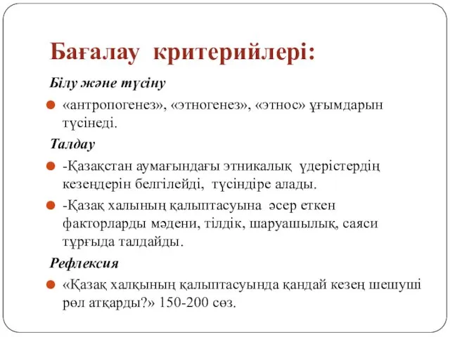 Бағалау критерийлері: Білу және түсіну «антропогенез», «этногенез», «этнос» ұғымдарын түсінеді. Талдау