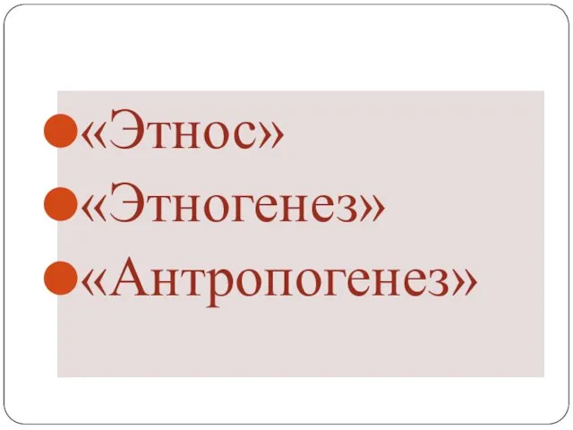 «Этнос» «Этногенез» «Антропогенез»