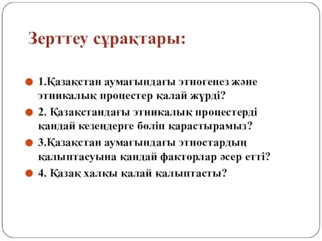 Зерттеу сұрақтары: 1.Қазақстан аумағындағы этногенез және этникалық процестер қалай жүрді? 2.