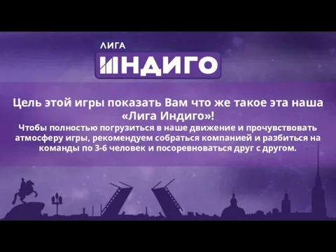 Цель этой игры показать Вам что же такое эта наша «Лига