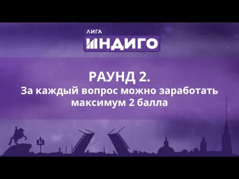 РАУНД 2. За каждый вопрос можно заработать максимум 2 балла