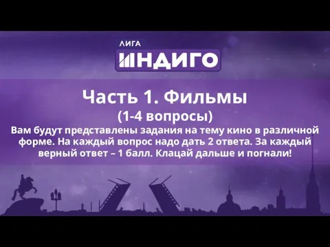 Часть 1. Фильмы (1-4 вопросы) Вам будут представлены задания на тему