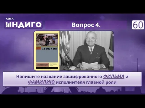 Вопрос 4. Напишите название зашифрованного ФИЛЬМА и ФАМИЛИЮ исполнителя главной роли