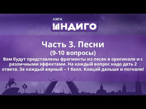 Часть 3. Песни (9-10 вопросы) Вам будут представлены фрагменты из песен