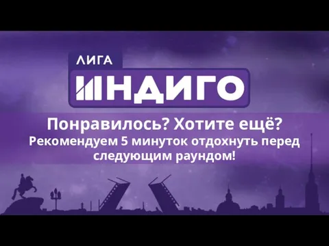 Понравилось? Хотите ещё? Рекомендуем 5 минуток отдохнуть перед следующим раундом!