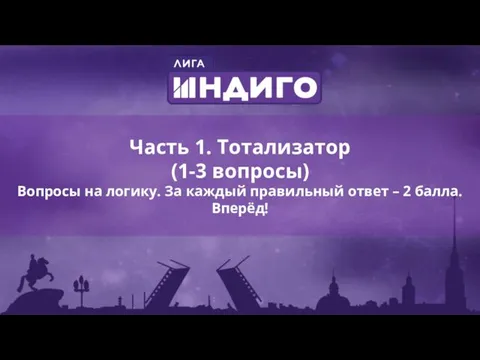 Часть 1. Тотализатор (1-3 вопросы) Вопросы на логику. За каждый правильный ответ – 2 балла. Вперёд!