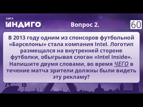 Вопрос 2. В 2013 году одним из спонсоров футбольной «Барселоны» стала