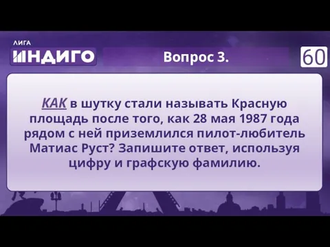 Вопрос 3. КАК в шутку стали называть Красную площадь после того,