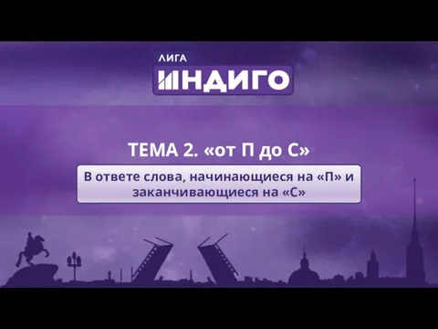 ТЕМА 2. «от П до С» В ответе слова, начинающиеся на «П» и заканчивающиеся на «С»