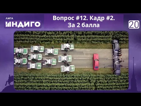 Вопрос #12. Кадр #2. За 2 балла