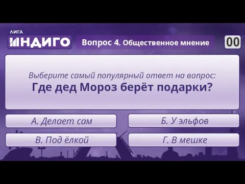 Вопрос 4. Общественное мнение Выберите самый популярный ответ на вопрос: Где