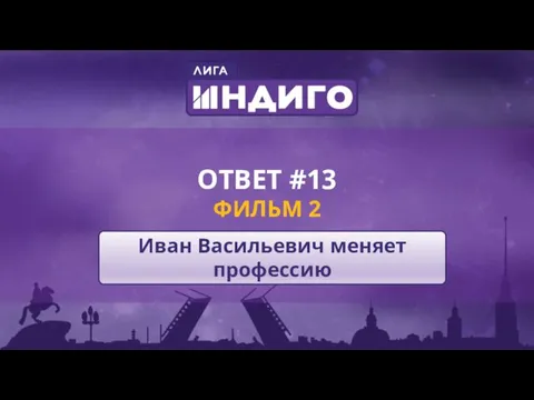 ОТВЕТ #13 ФИЛЬМ 2 Иван Васильевич меняет профессию