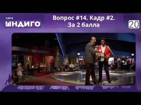 Вопрос #14. Кадр #2. За 2 балла