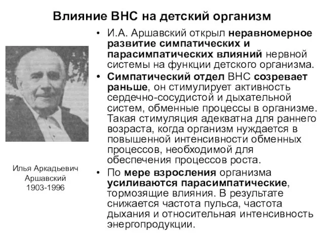 Влияние ВНС на детский организм И.А. Аршавский открыл неравномерное развитие симпатических