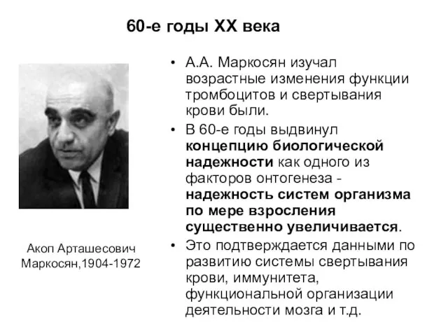 60-е годы XX века А.А. Маркосян изучал возрастные изменения функции тромбоцитов