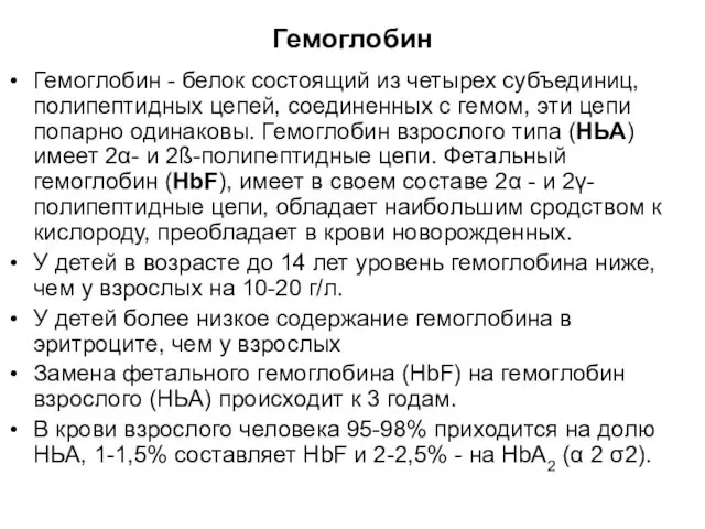 Гемоглобин Гемоглобин - белок состоящий из четырех субъединиц, полипептидных цепей, соединенных