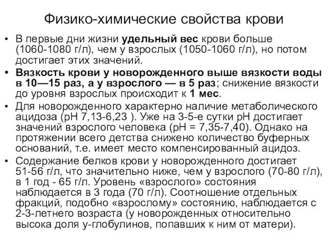 Физико-химические свойства крови В первые дни жизни удельный вес крови больше