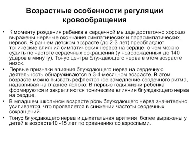 Возрастные особенности регуляции кровообращения К моменту рождения ребенка в сердечной мышце