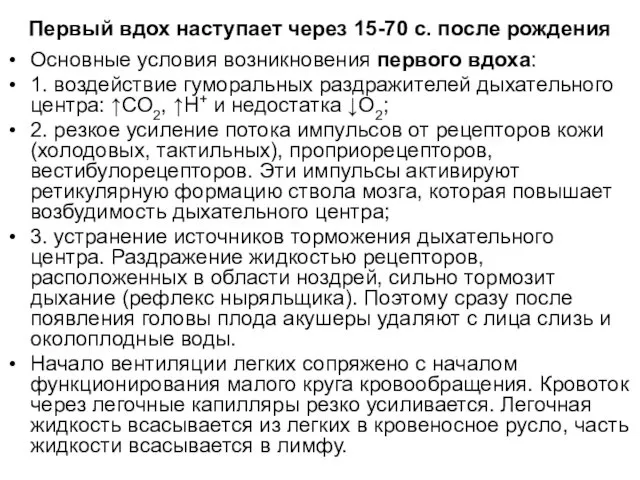 Первый вдох наступает через 15-70 с. после рождения Основные условия возникновения