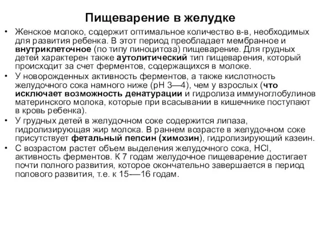 Пищеварение в желудке Женское молоко, содержит оптимальное количество в-в, необходимых для