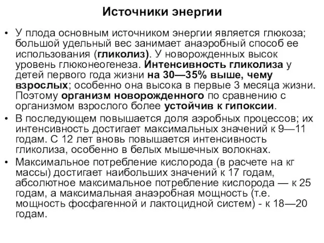 Источники энергии У плода основным источником энергии является глюкоза; большой удельный