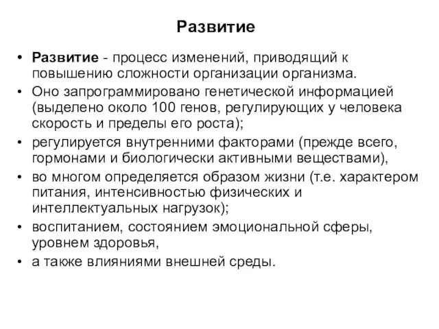 Развитие Развитие - процесс изменений, приводящий к повышению сложности организации организма.