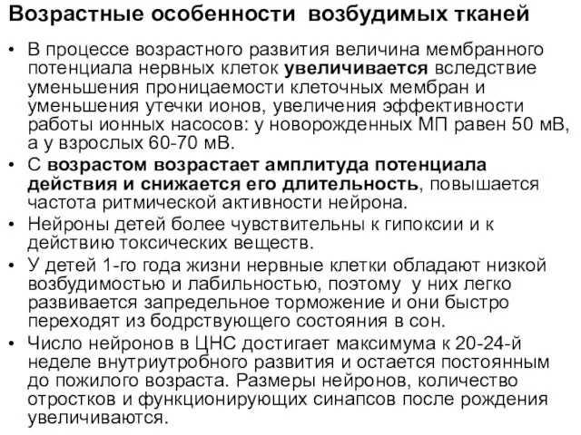 Возрастные особенности возбудимых тканей В процессе возрастного развития величина мембранного потенциала