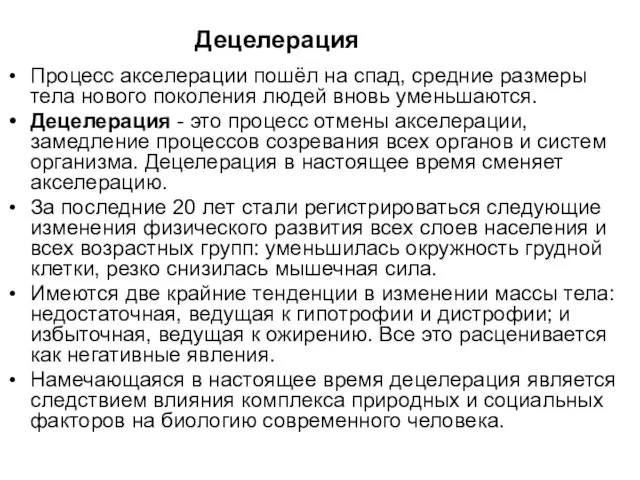 Децелерация Процесс акселерации пошёл на спад, средние размеры тела нового поколения