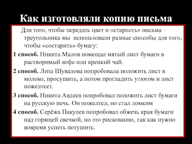 Как изготовляли копию письма Для того, чтобы передать цвет и «старость»