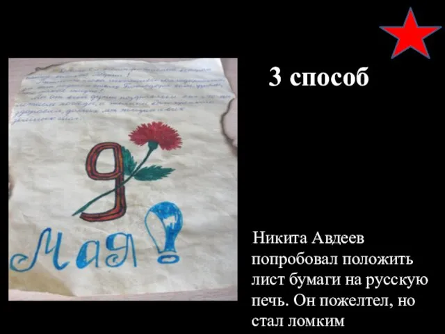 3 способ Никита Авдеев попробовал положить лист бумаги на русскую печь. Он пожелтел, но стал ломким