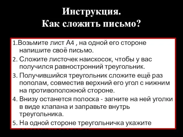 1.Возьмите лист А4 , на одной его стороне напишите своё письмо.