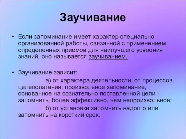 Заучивание Если запоминание имеет характер специально организованной работы, связанной с применением