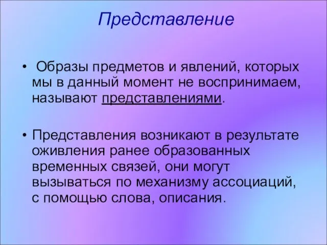 Представление Образы предметов и явлений, которых мы в данный момент не