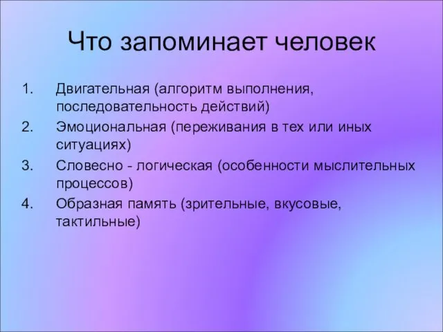 Что запоминает человек Двигательная (алгоритм выполнения, последовательность действий) Эмоциональная (переживания в