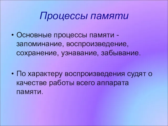 Процессы памяти Основные процессы памяти - запоминание, воспроизведение, сохранение, узнавание, забывание.