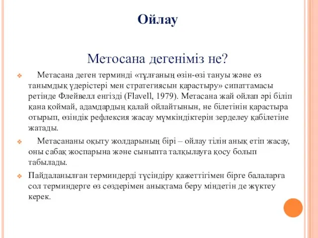 Ойлау Метосана дегеніміз не? Метасана деген терминді «тұлғаның өзін-өзі тануы және