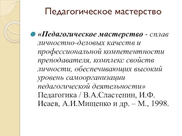 Педагогическое мастерство «Педагогическое мастерство - сплав личностно-деловых качеств и профессиональной компетентности