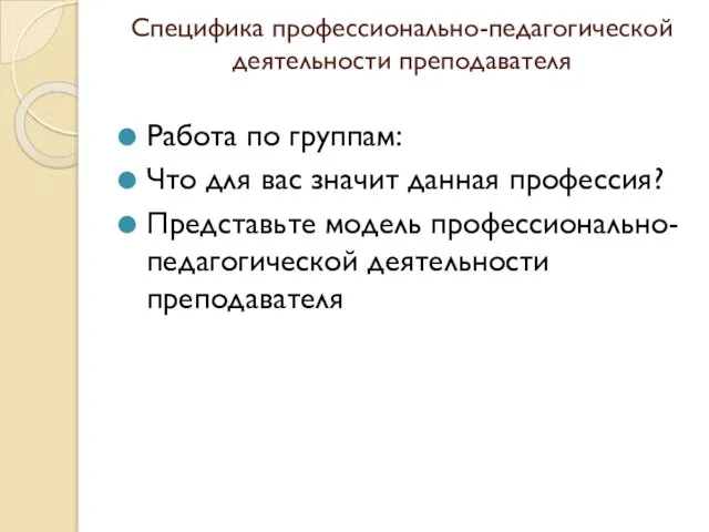 Специфика профессионально-педагогической деятельности преподавателя Работа по группам: Что для вас значит