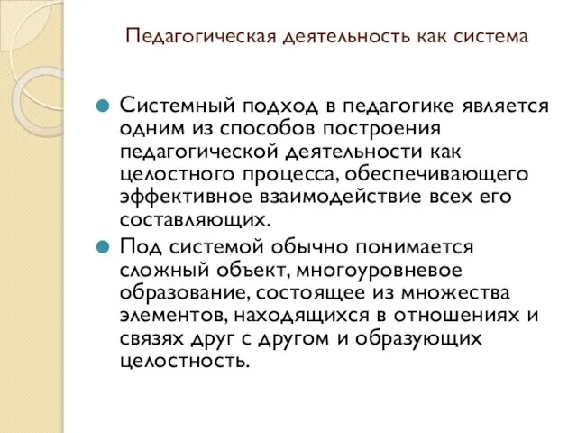 Педагогическая деятельность как система Системный подход в педагогике является одним из