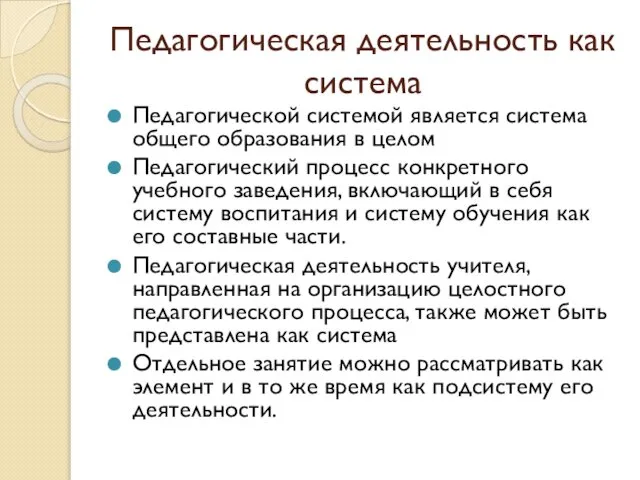 Педагогическая деятельность как система Педагогической системой является система общего образования в