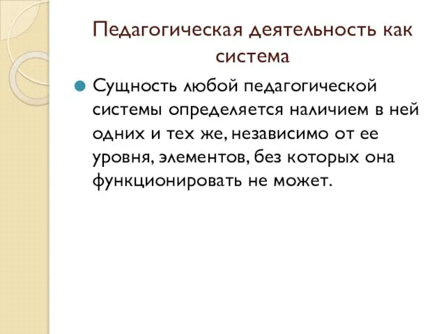 Педагогическая деятельность как система Сущность любой педагогической системы определяется наличием в