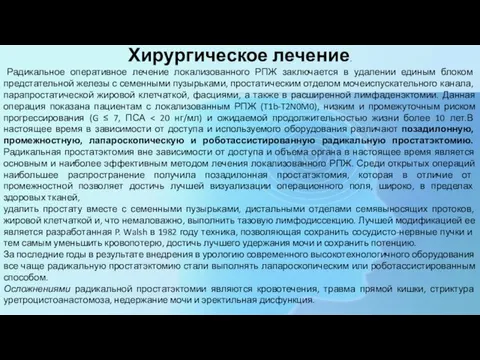 Хирургическое лечение. Радикальное оперативное лечение локализованного РПЖ заключается в удалении единым