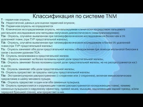 Классификация по системе TNM Т – первичная опухоль. Тх - Недостаточно