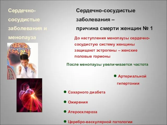 Сердечно-сосудистые заболевания и менопауза Сердечно-сосудистые заболевания – причина смерти женщин №