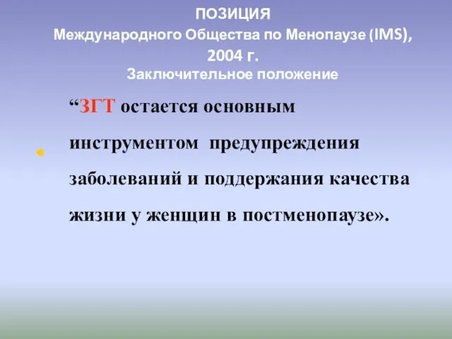 ПОЗИЦИЯ Международного Общества по Менопаузе (IMS), 2004 г. Заключительное положение “ЗГТ