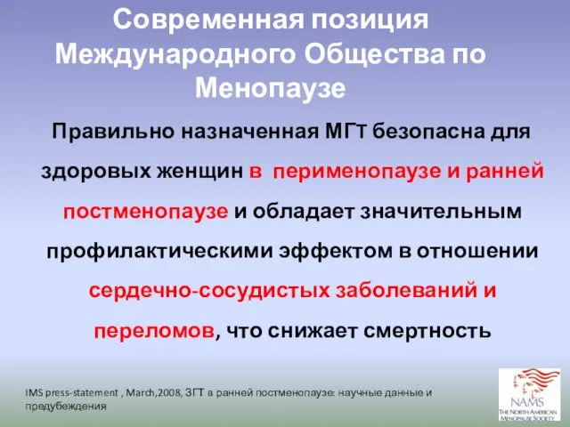 Правильно назначенная МГT безопасна для здоровых женщин в перименопаузе и ранней