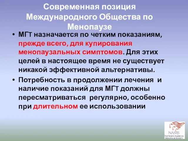 Современная позиция Международного Общества по Менопаузе МГT назначается по четким показаниям,